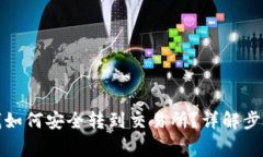 冷钱包里的钱如何安全转
