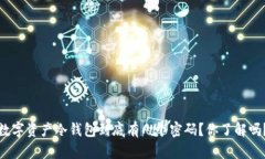 数字资产冷钱包到底有几