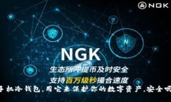 手机冷钱包，用它来保护